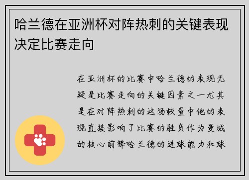 哈兰德在亚洲杯对阵热刺的关键表现决定比赛走向
