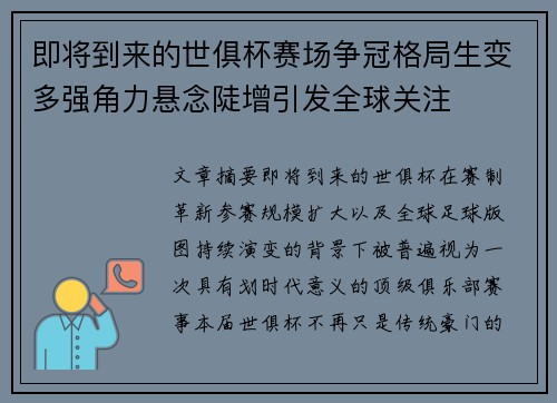 即将到来的世俱杯赛场争冠格局生变多强角力悬念陡增引发全球关注