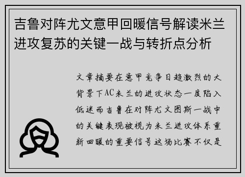 吉鲁对阵尤文意甲回暖信号解读米兰进攻复苏的关键一战与转折点分析