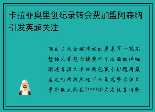 卡拉菲奥里创纪录转会费加盟阿森纳引发英超关注