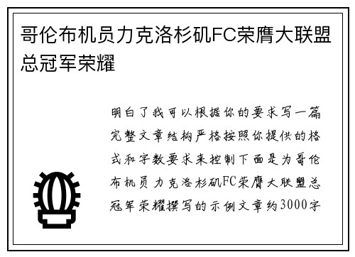 哥伦布机员力克洛杉矶FC荣膺大联盟总冠军荣耀 哥伦布机员力克洛杉矶FC荣膺大联盟总冠军荣耀