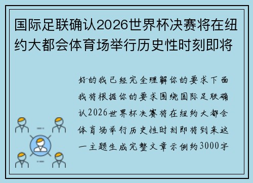 国际足联确认2026世界杯决赛将在纽约大都会体育场举行历史性时刻即将到来