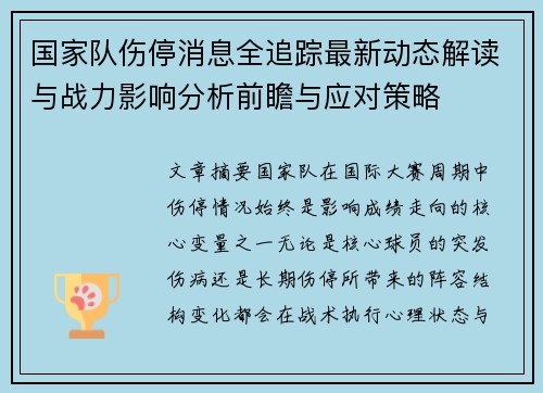 国家队伤停消息全追踪最新动态解读与战力影响分析前瞻与应对策略