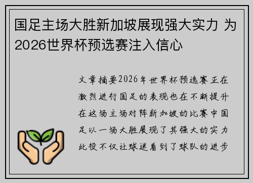 国足主场大胜新加坡展现强大实力 为2026世界杯预选赛注入信心