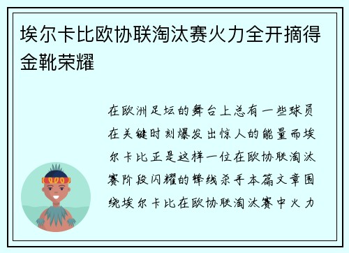 埃尔卡比欧协联淘汰赛火力全开摘得金靴荣耀 埃尔卡比欧协联淘汰赛火力全开摘得金靴荣耀