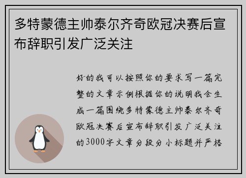 多特蒙德主帅泰尔齐奇欧冠决赛后宣布辞职引发广泛关注