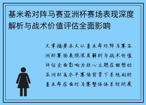 基米希对阵马赛亚洲杯赛场表现深度解析与战术价值评估全面影响