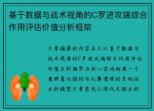基于数据与战术视角的C罗进攻端综合作用评估价值分析框架
