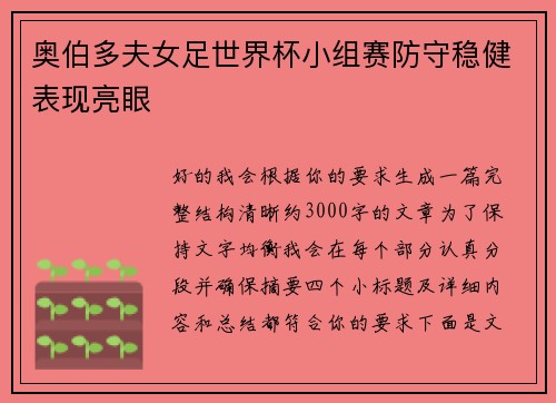 奥伯多夫女足世界杯小组赛防守稳健表现亮眼