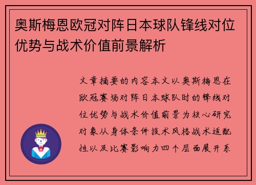 奥斯梅恩欧冠对阵日本球队锋线对位优势与战术价值前景解析