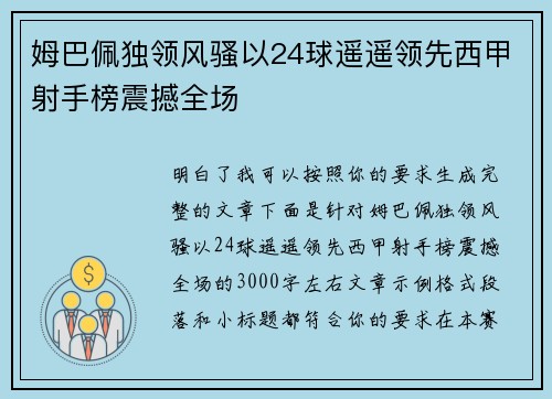 姆巴佩独领风骚以24球遥遥领先西甲射手榜震撼全场