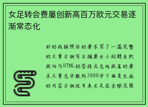 女足转会费屡创新高百万欧元交易逐渐常态化