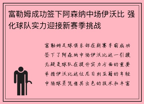 富勒姆成功签下阿森纳中场伊沃比 强化球队实力迎接新赛季挑战
