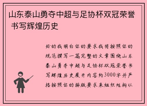 山东泰山勇夺中超与足协杯双冠荣誉 书写辉煌历史