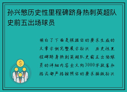 孙兴慜历史性里程碑跻身热刺英超队史前五出场球员