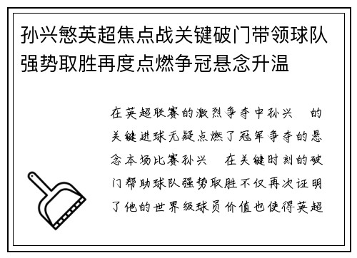 孙兴慜英超焦点战关键破门带领球队强势取胜再度点燃争冠悬念升温