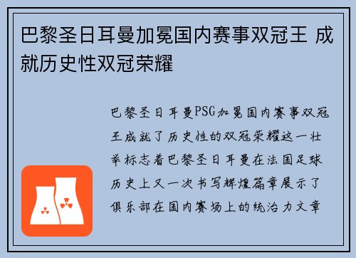 巴黎圣日耳曼加冕国内赛事双冠王 成就历史性双冠荣耀