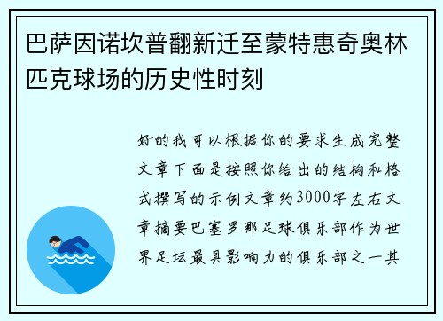 巴萨因诺坎普翻新迁至蒙特惠奇奥林匹克球场的历史性时刻