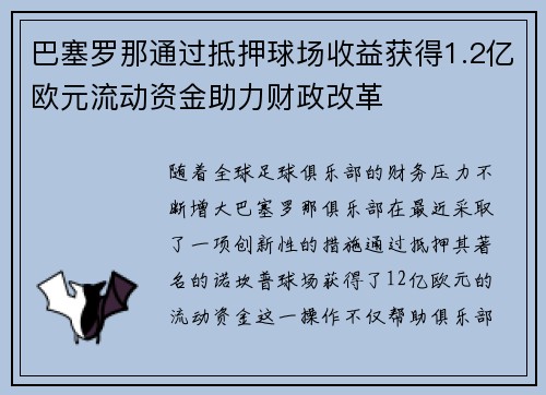 巴塞罗那通过抵押球场收益获得1.2亿欧元流动资金助力财政改革