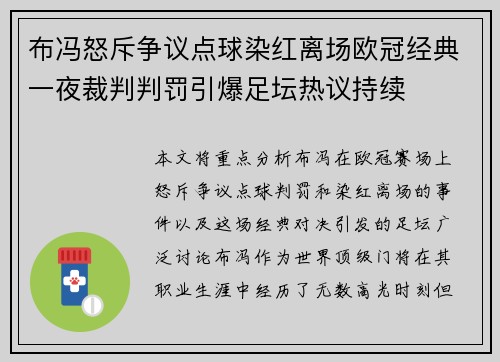 布冯怒斥争议点球染红离场欧冠经典一夜裁判判罚引爆足坛热议持续
