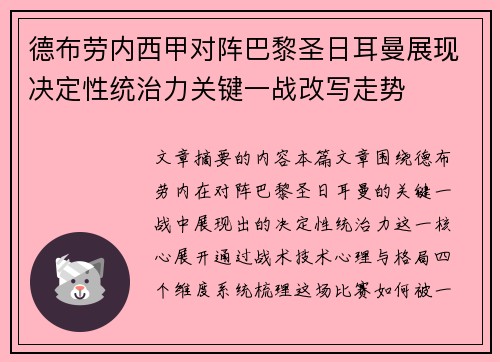 德布劳内西甲对阵巴黎圣日耳曼展现决定性统治力关键一战改写走势