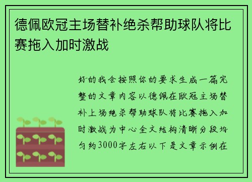 德佩欧冠主场替补绝杀帮助球队将比赛拖入加时激战