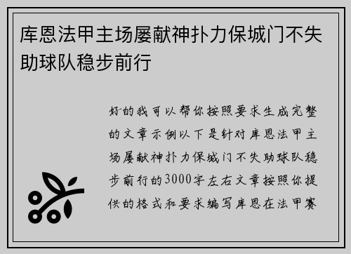 库恩法甲主场屡献神扑力保城门不失助球队稳步前行
