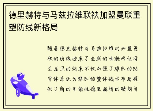 德里赫特与马兹拉维联袂加盟曼联重塑防线新格局