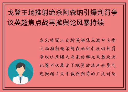 戈登主场推射绝杀阿森纳引爆判罚争议英超焦点战再掀舆论风暴持续