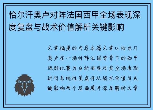 恰尔汗奥卢对阵法国西甲全场表现深度复盘与战术价值解析关键影响