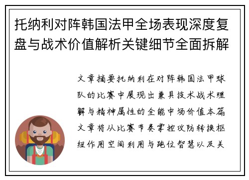 托纳利对阵韩国法甲全场表现深度复盘与战术价值解析关键细节全面拆解