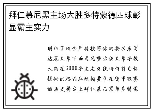 拜仁慕尼黑主场大胜多特蒙德四球彰显霸主实力