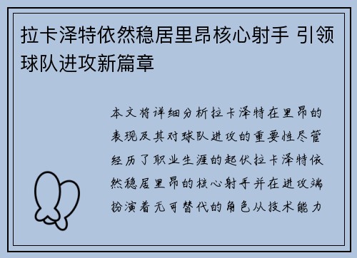 拉卡泽特依然稳居里昂核心射手 引领球队进攻新篇章