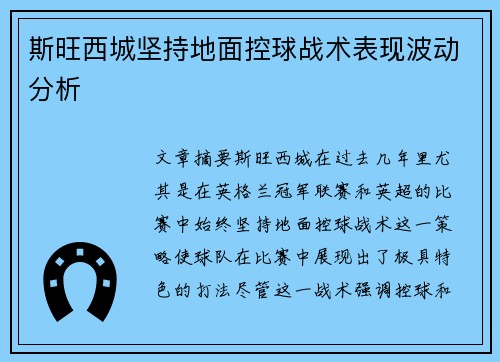 斯旺西城坚持地面控球战术表现波动分析