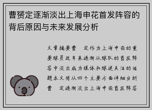 曹赟定逐渐淡出上海申花首发阵容的背后原因与未来发展分析