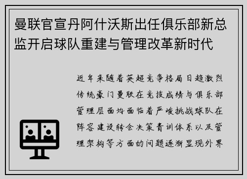 曼联官宣丹阿什沃斯出任俱乐部新总监开启球队重建与管理改革新时代