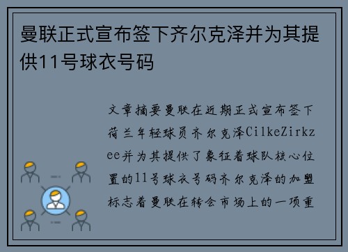 曼联正式宣布签下齐尔克泽并为其提供11号球衣号码