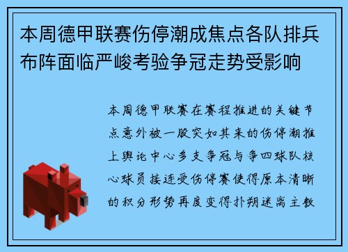 本周德甲联赛伤停潮成焦点各队排兵布阵面临严峻考验争冠走势受影响