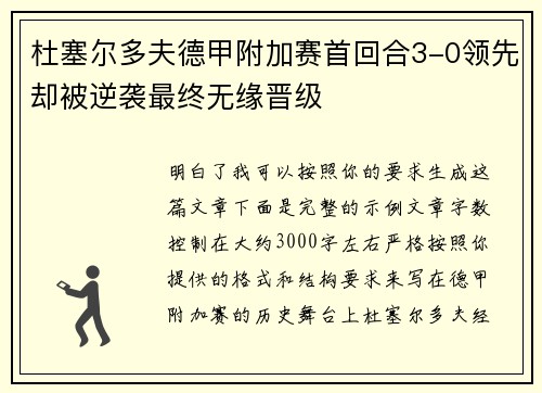 杜塞尔多夫德甲附加赛首回合3-0领先却被逆袭最终无缘晋级