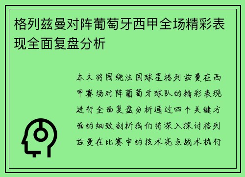 格列兹曼对阵葡萄牙西甲全场精彩表现全面复盘分析