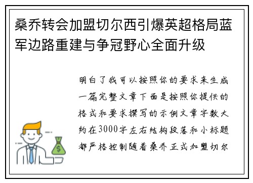 桑乔转会加盟切尔西引爆英超格局蓝军边路重建与争冠野心全面升级
