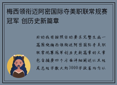 梅西领衔迈阿密国际夺美职联常规赛冠军 创历史新篇章