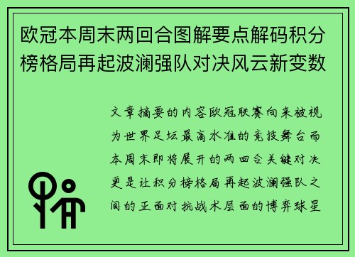 欧冠本周末两回合图解要点解码积分榜格局再起波澜强队对决风云新变数
