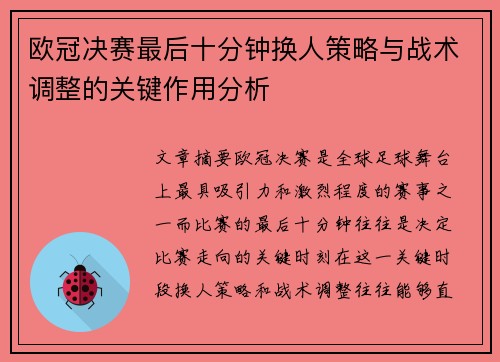 欧冠决赛最后十分钟换人策略与战术调整的关键作用分析