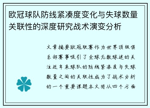 欧冠球队防线紧凑度变化与失球数量关联性的深度研究战术演变分析