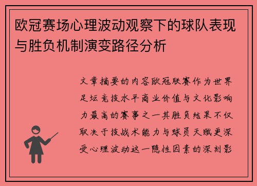 欧冠赛场心理波动观察下的球队表现与胜负机制演变路径分析