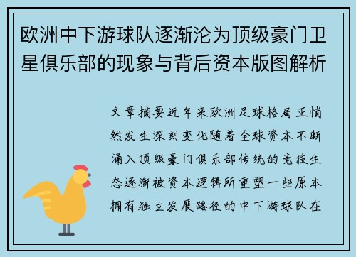 欧洲中下游球队逐渐沦为顶级豪门卫星俱乐部的现象与背后资本版图解析