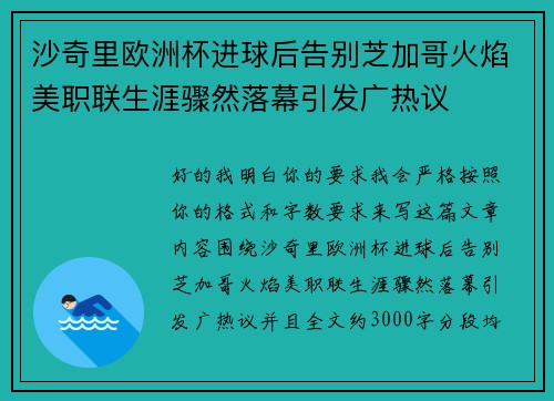 沙奇里欧洲杯进球后告别芝加哥火焰美职联生涯骤然落幕引发广热议