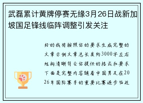 武磊累计黄牌停赛无缘3月26日战新加坡国足锋线临阵调整引发关注