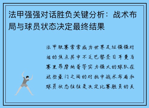法甲强强对话胜负关键分析：战术布局与球员状态决定最终结果
